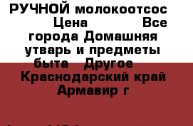 РУЧНОЙ молокоотсос AVENT. › Цена ­ 2 000 - Все города Домашняя утварь и предметы быта » Другое   . Краснодарский край,Армавир г.